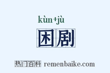 困剧是什么意思的图片
